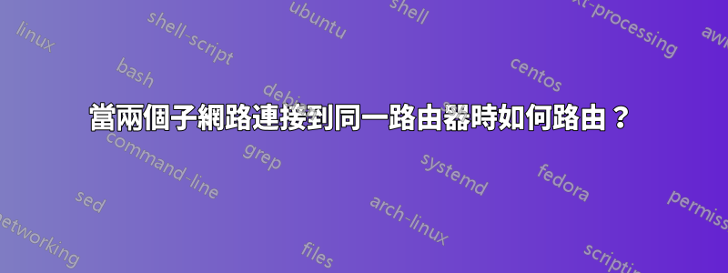 當兩個子網路連接到同一路由器時如何路由？