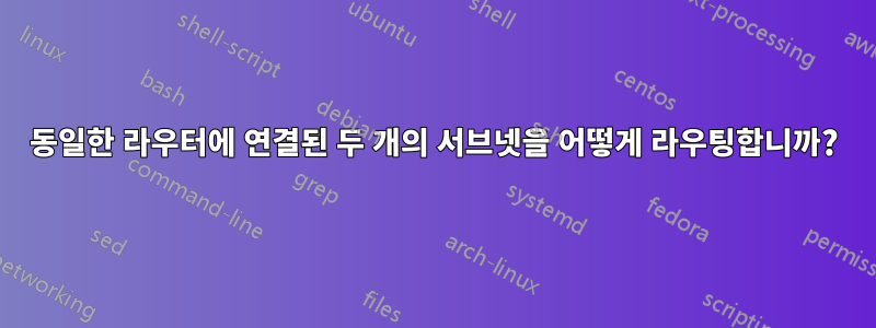 동일한 라우터에 연결된 두 개의 서브넷을 어떻게 라우팅합니까?