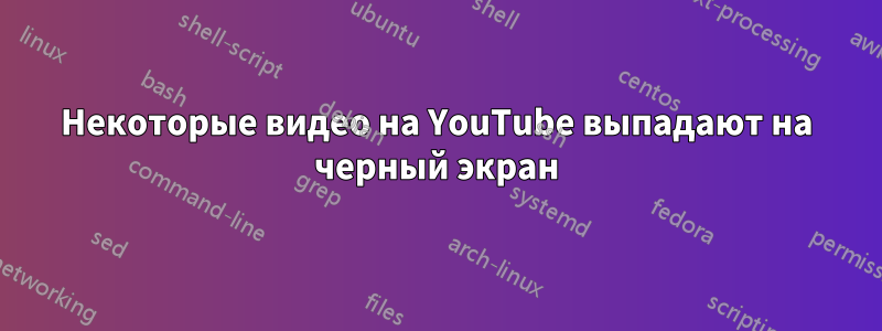 Некоторые видео на YouTube выпадают на черный экран