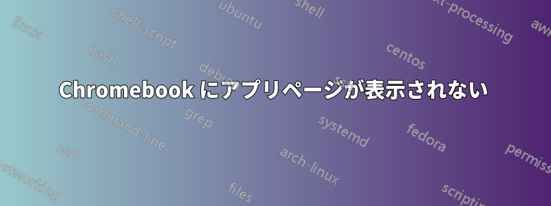 Chromebook にアプリページが表示されない