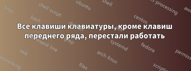 Все клавиши клавиатуры, кроме клавиш переднего ряда, перестали работать