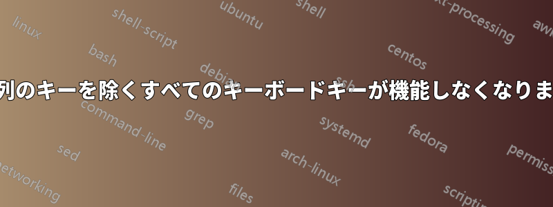 最前列のキーを除くすべてのキーボードキーが機能しなくなりました