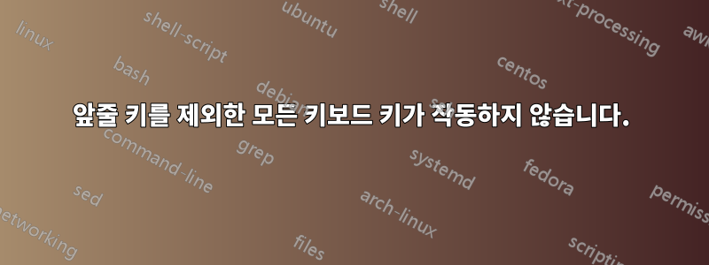 앞줄 키를 제외한 모든 키보드 키가 작동하지 않습니다.