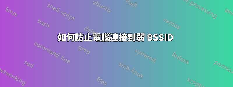 如何防止電腦連接到弱 BSSID