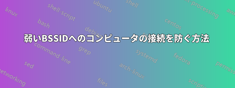 弱いBSSIDへのコンピュータの接続を防ぐ方法