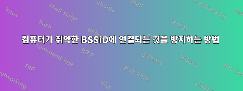 컴퓨터가 취약한 BSSID에 연결되는 것을 방지하는 방법