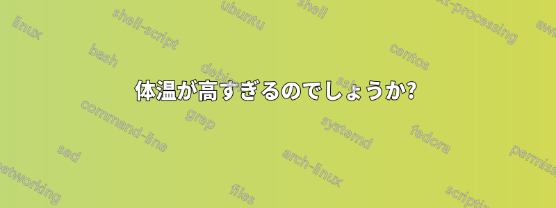 体温が高すぎるのでしょうか?