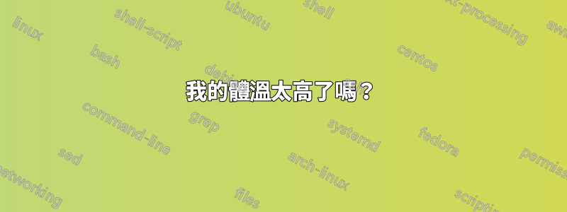 我的體溫太高了嗎？