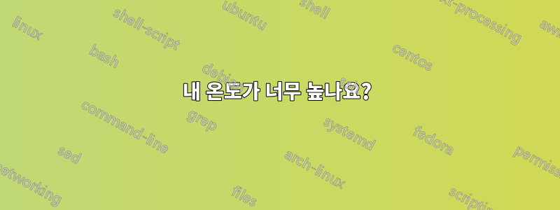 내 온도가 너무 높나요?