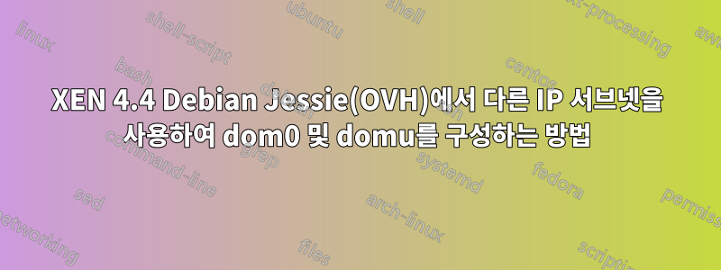 XEN 4.4 Debian Jessie(OVH)에서 다른 IP 서브넷을 사용하여 dom0 및 domu를 구성하는 방법