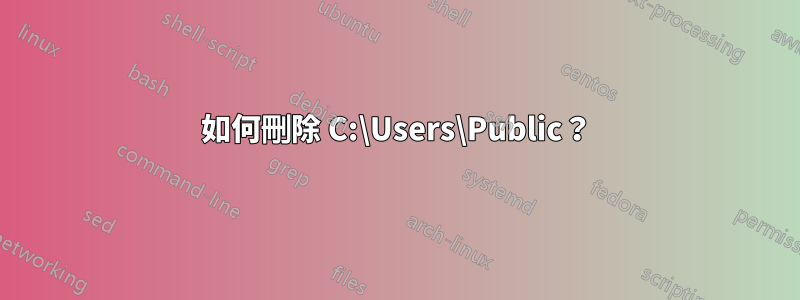 如何刪除 C:\Users\Public？