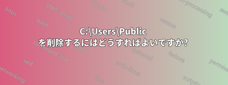 C:\Users\Public を削除するにはどうすればよいですか?