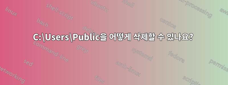 C:\Users\Public을 어떻게 삭제할 수 있나요?