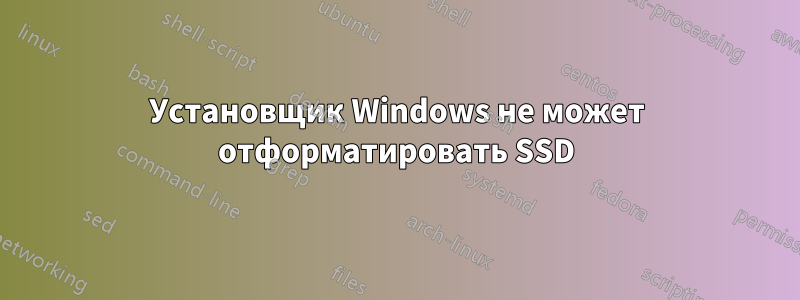 Установщик Windows не может отформатировать SSD