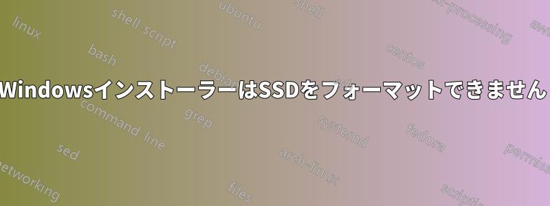 WindowsインストーラーはSSDをフォーマットできません