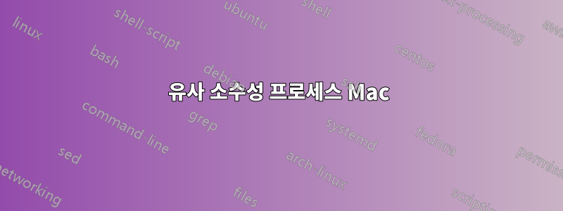 유사 소수성 프로세스 Mac