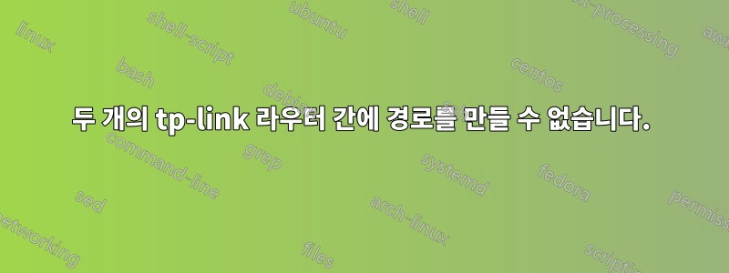 두 개의 tp-link 라우터 간에 경로를 만들 수 없습니다.