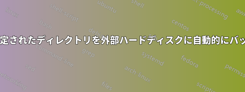 コンピュータをドッキングしたときに、設定されたディレクトリを外部ハードディスクに自動的にバックアップするにはどうすればよいですか?