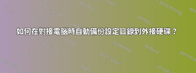 如何在對接電腦時自動備份設定目錄到外接硬碟？