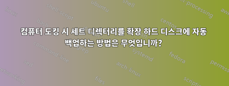 컴퓨터 도킹 시 세트 디렉터리를 확장 하드 디스크에 자동 백업하는 방법은 무엇입니까?