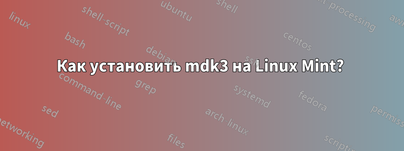 Как установить mdk3 на Linux Mint?