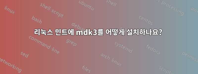 리눅스 민트에 mdk3를 어떻게 설치하나요?