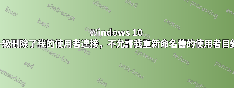 Windows 10 升級刪除了我的使用者連接，不允許我重新命名舊的使用者目錄