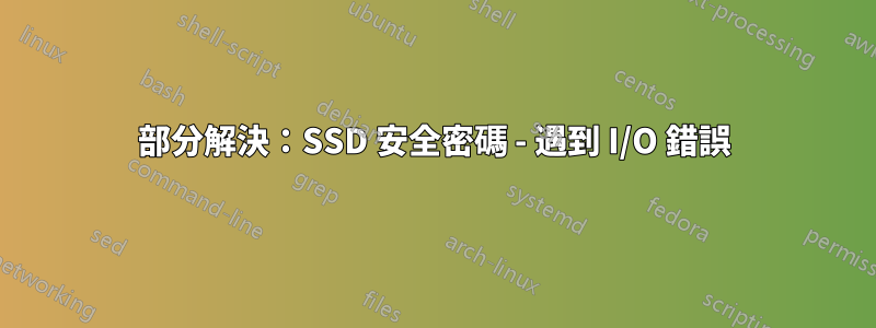 部分解決：SSD 安全密碼 - 遇到 I/O 錯誤