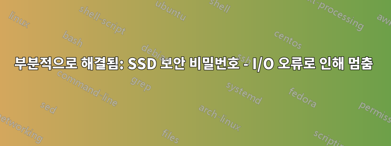 부분적으로 해결됨: SSD 보안 비밀번호 - I/O 오류로 인해 멈춤