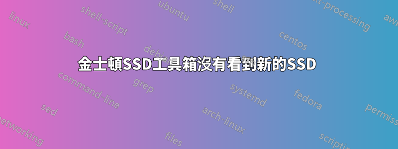 金士頓SSD工具箱沒有看到新的SSD