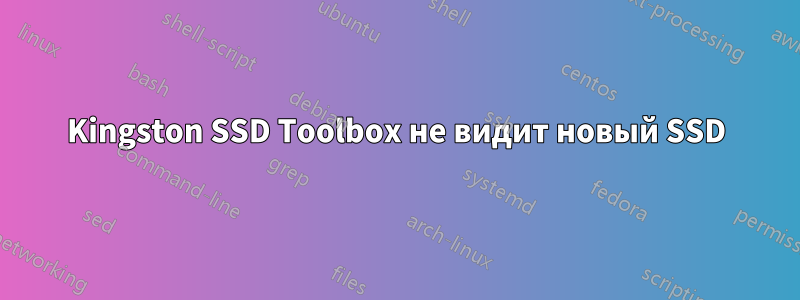 Kingston SSD Toolbox не видит новый SSD