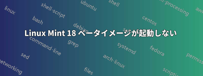 Linux Mint 18 ベータイメージが起動しない