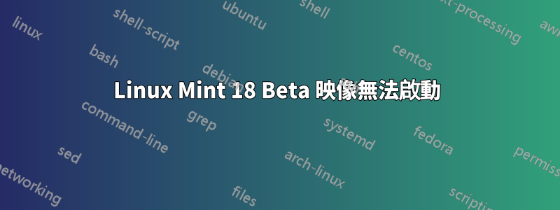 Linux Mint 18 Beta 映像無法啟動