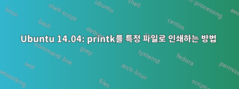 Ubuntu 14.04: printk를 특정 파일로 인쇄하는 방법