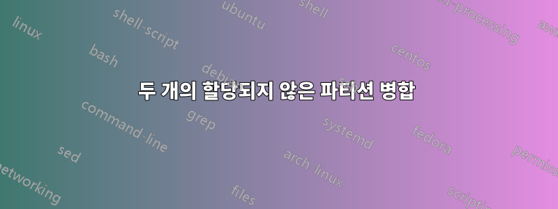 두 개의 할당되지 않은 파티션 병합