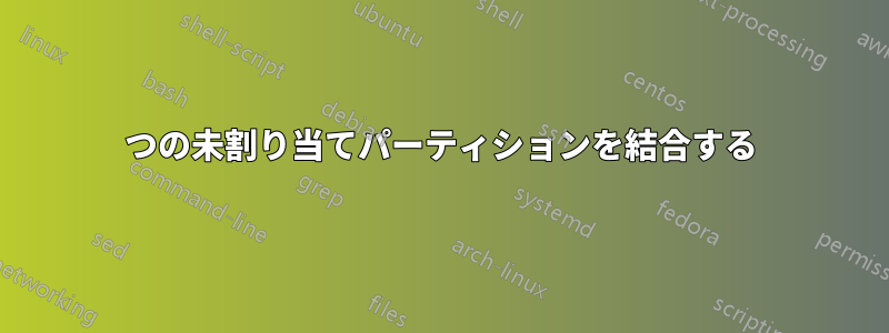 2つの未割り当てパーティションを結合する