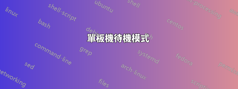 單板機待機模式