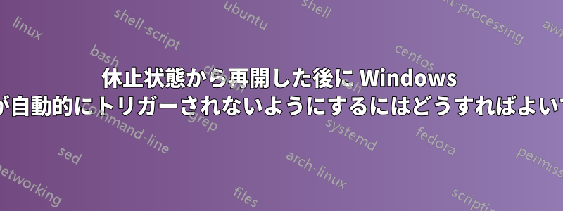 休止状態から再開した後に Windows タスクが自動的にトリガーされないようにするにはどうすればよいですか?