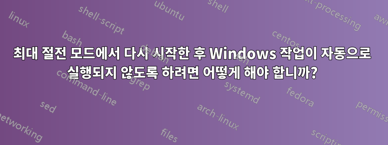 최대 절전 모드에서 다시 시작한 후 Windows 작업이 자동으로 실행되지 않도록 하려면 어떻게 해야 합니까?