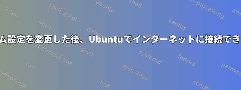 モデム設定を変更した後、Ubuntuでインターネットに接続できない