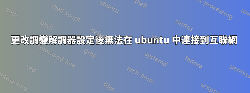 更改調變解調器設定後無法在 ubuntu 中連接到互聯網