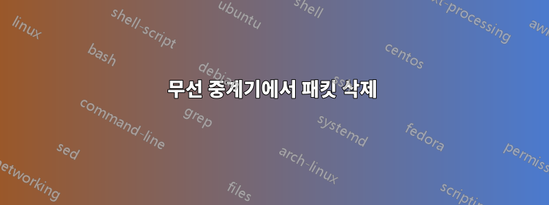 무선 중계기에서 패킷 삭제