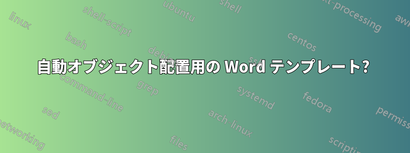 自動オブジェクト配置用の Word テンプレート?