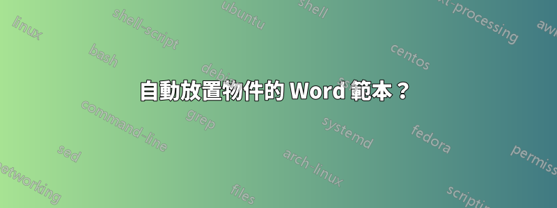 自動放置物件的 Word 範本？