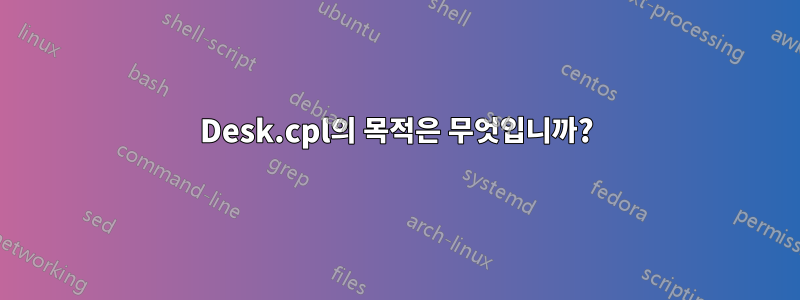 Desk.cpl의 목적은 무엇입니까?