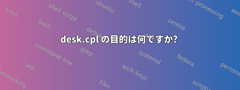 desk.cpl の目的は何ですか?