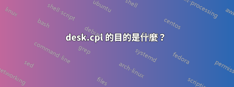 desk.cpl 的目的是什麼？