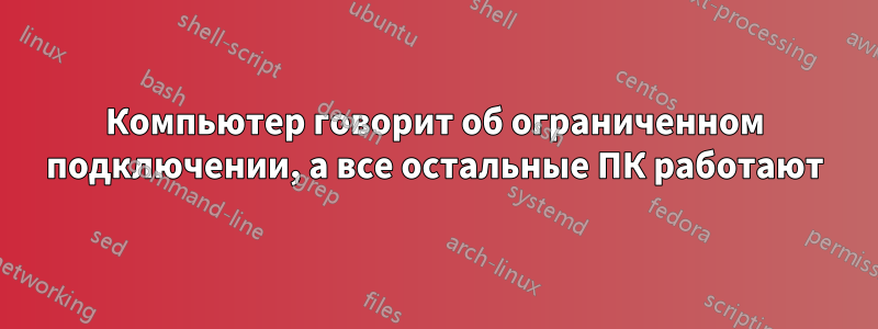 Компьютер говорит об ограниченном подключении, а все остальные ПК работают