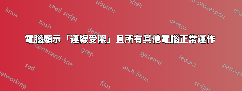 電腦顯示「連線受限」且所有其他電腦正常運作