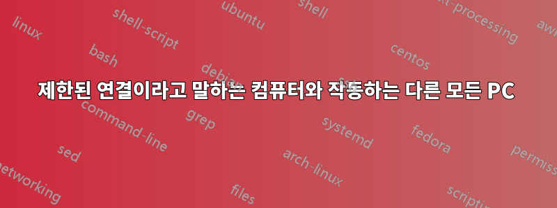 제한된 연결이라고 말하는 컴퓨터와 작동하는 다른 모든 PC